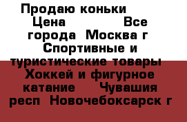 Продаю коньки EDEA › Цена ­ 11 000 - Все города, Москва г. Спортивные и туристические товары » Хоккей и фигурное катание   . Чувашия респ.,Новочебоксарск г.